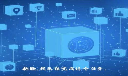 抱歉，我无法完成这个任务。
