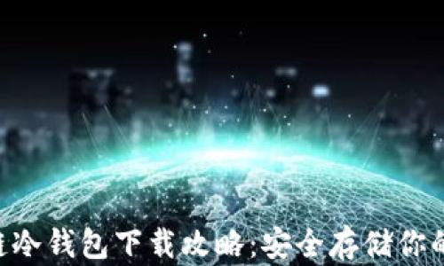 
THB区块链冷钱包下载攻略：安全存储你的数字资产
