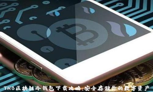 
THB区块链冷钱包下载攻略：安全存储你的数字资产