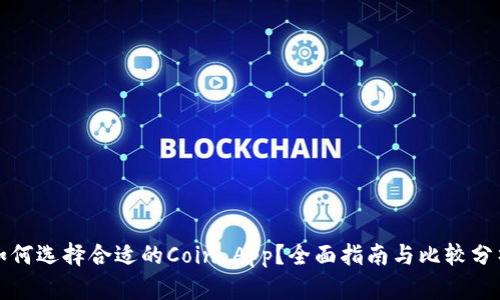 如何选择合适的Coin App？全面指南与比较分析