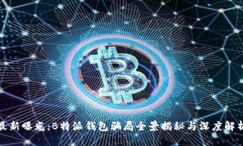最新曝光：B特派钱包骗局全景揭秘与深度解析