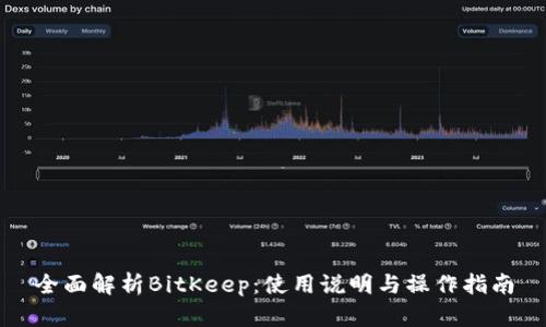 全面解析BitKeep：使用说明与操作指南