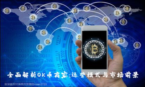全面解析OK币商家:运营模式与市场前景