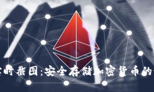 冷钱包实时截图:安全存储加密货币的最佳实践