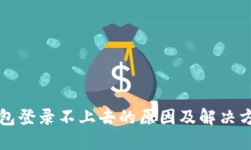 钱能钱包登录不上去的原因及解决方法详解