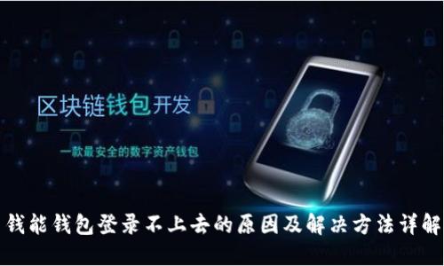 钱能钱包登录不上去的原因及解决方法详解