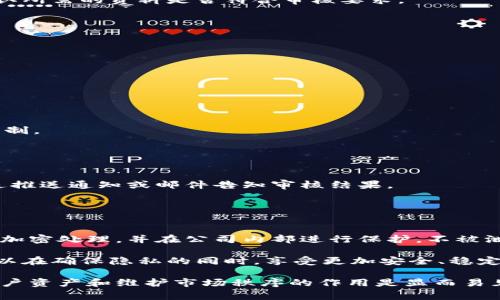 比特派钱包审核机制解析：保障用户安全与交易合规/
比特派钱包, 钱包审核, 加密货币安全, 交易合规/GUANJIANCI

比特派钱包是当前市场上受到广泛欢迎的一种加密货币钱包，用户可以通过这个平台进行加密货币的存储、交易及管理。安全性与合规性是比特派钱包发展的重中之重。因此，审核机制的设置显得尤为重要。本文将详细探讨比特派钱包审核的必要性、实施过程、用户体验的影响以及合规性对加密货币生态的贡献，力求为广大用户提供全面的理解与认识。

审核机制的必要性
在现代金融环境下，加密货币作为一个新兴领域，其安全性和合规性日益受到关注。比特派钱包作为承载用户数字资产的工具，其审核机制旨在保障用户资产的安全，防止欺诈和非法活动的发生。

首先，网络犯罪的威胁在加密货币领域日益严重，尤其是在币圈，由于缺乏传统金融体系的监管，容易成为诈骗者的目标。通过实施审核，比特派钱包能够有效识别和防范潜在的风险，确保用户的账户信息和资产不会被恶意攻击。

其次，合规性亦是比特派钱包审核过程中的关键因素。一些国家和地区对加密货币及其交易有不同程度的法律限制，严格的审核机制能够帮助钱包及其用户在法律合规框架内进行操作，减少因违法违规带来的法律风险。

比特派钱包的审核流程
比特派钱包的审核流程主要分为几个步骤，每一步都具有其特定的目标以确保安全性与合规性。

第一步是用户身份验证。在用户注册或首次进行大额交易时，比特派钱包会要求提供身份证明文件和相关的身份认证信息。这一过程旨在确认用户身份的真实性，防止虚假账户的存在。

第二步是风险评估。比特派钱包会根据用户的交易行为及历史情况进行相应的风险评估。对高风险用户或异常交易行为进行严格审核，以及时发现潜在的欺诈活动。

第三步是技术审核。比特派钱包会定期对其系统进行技术审计，检查系统漏洞及安全隐患。这不仅有助于增强用户对平台的信任，更能够在技术层面上提高钱包的整体安全性。

用户体验对审核机制的影响
审核机制虽然是为保护用户资产安全而设立的，但不可否认的是，它也会对用户体验产生一定的影响。在审核流程中，用户可能会面临较长的等待时间和繁琐的手续，这在一定程度上可能会影响他们的使用感受。

为了平衡安全与用户体验，比特派钱包可以在审核机制中引入智能化、自动化流程。例如，利用人工智能系统快速识别用户身份和审核交易，从而缩短审核时间，提高效率。此外，为了提升用户体验，平台也需要建立一套用户反馈机制，用户可以及时提交反馈，确保平台在审核过程中的透明度和公平性。

合规性与健康生态的关系
在加密货币领域，合规性不仅关乎单个平台的合法性，还直接影响整个生态的健康发展。比特派钱包通过严格的审核机制，能够有效推动整个行业的合规性提升。

合规与信用是相辅相成的，只有当更多的钱包及交易平台遵守法律法规时，整个市场才能受益于稳定与信任。用户对合规钱包的信任感将促进更多人参与加密货币市场，进而推动市场的规范发展。

总而言之，比特派钱包的审核机制不仅是保护用户资产安全的有力手段，也是推动整个行业健康发展的重要举措。无论是从用户角度还是行业角度，审核都有其不可或缺的作用。

常见问题解答

问题1：比特派钱包审核需要多长时间？
比特派钱包审核的时间因具体情况而异。一般而言，身份验证的过程通常需要1-3个工作日。这是因为平台需要核实用户提交的特定文件并确保其真实性。然而，在某些情况下，例如繁忙时段或用户提交的文件不够完整的情况下，这个时间可能会延长。

为了缩短审核时间，用户应确保在注册或进行交易时提供清晰、完整的身份证明和其他相关材料。此外，用户也可以通过平台提供的在线客服获取帮助，以确认所需的资料是否符合审核要求。

问题2：为什么有些用户会遭遇审核失败？
审核失败的原因主要有以下几点：首先，用户提交的身份证明文件可能不符合平台要求。比如文件模糊、未按要求提交类型的文件等，会导致审核未通过。

其次，用户的交易行为出现异常，可能会触发平台的风控机制。比如频繁的大额交易、非正常的交易时间等都会被系统识别为高风险行为，进而影响审核结果。

最后，技术因素也可能引起审核的不合格，例如系统错误、信息输入错误等。在这种情况下，用户应及时联系比特派钱包的客服，进行咨询和问题解决。

问题3：审核是否影响提款速度？
审核通常会影响提款速度，尤其是在用户首次进行提款时。根据不同平台的规定，首次提款往往需要经过身份审核和风险审计，可能会导致提款时间延长。

对于老用户而言，只要之前审核通过，后续的提款通常会更为顺畅。然而，在某些情况下，如果老用户的交易行为被系统标记为异常，提款同样可能受到审核限制。

因此，用户在使用比特派钱包时，建议提前完成身份审核，以避免提款时的延迟。

问题4：如何检查审核状态？
用户可以通过登录比特派钱包的App或官网来查看审核状态。一般而言，在用户中心或个人账户页面，会有审核状态的提示。一旦审核完成，系统会向用户发送推送通知或邮件告知审核结果。

在某些情况下，用户也可以通过联系客服获得审核进度的详细信息。此外，用户提交的资料应保持准确，以确保审核及时进行。

问题5：审核机制是否会影响交易的隐私性？
审核机制完全遵循法律法规，虽然会要求用户提供一些基础的身份信息，但比特派钱包会采取安全措施保障这些数据的隐私性。审核所需的数据一般会经过加密处理，并在公司内部进行保护，不被泄露或用于其他用途。

需要注意的是，审核机制是为了提升整体的安全与合规环境，虽然会在一定程度上影响用户的匿名性，但这是为了保护用户和市场的共同利益。因此，用户可以在确保隐私的同时，享受更加安全、稳定的交易体验。

综上所述，比特派钱包的审核机制是针对当今加密货币市场风险和合规性需求所采取的措施。尽管可能对一部分用户体验造成了一定影响，但其对于保护用户资产和维护市场秩序的作用是显而易见的。