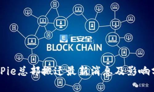 BitPie总部搬迁最新消息及影响分析
