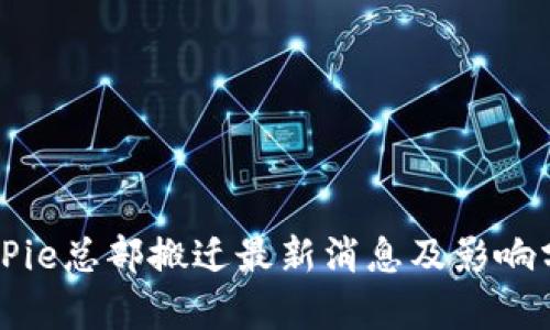 BitPie总部搬迁最新消息及影响分析