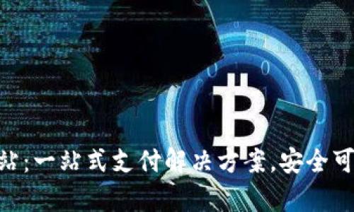 CGPay充值网站：一站式支付解决方案，安全可靠的充值服务