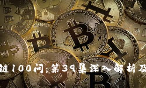 : 冷钱包区块链100问:第39集深入解析及常见问题解答