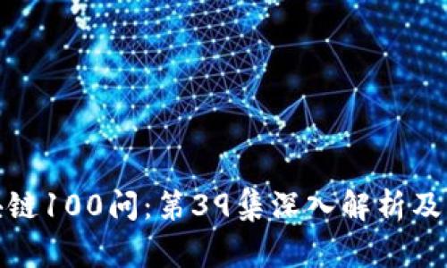 : 冷钱包区块链100问:第39集深入解析及常见问题解答