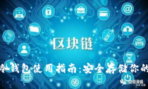 imToken冷钱包使用指南：安全存储你的数字资产