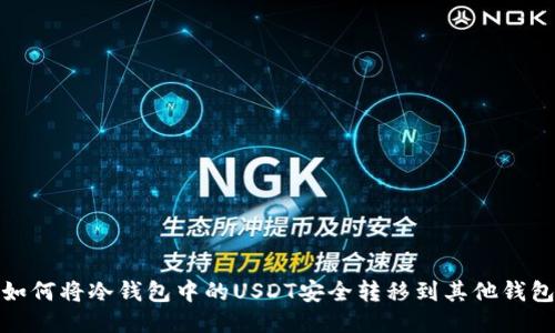 如何将冷钱包中的USDT安全转移到其他钱包
