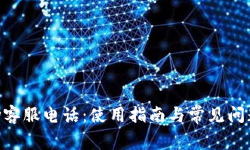 Gopay客服电话：使用指南与常见问题全解