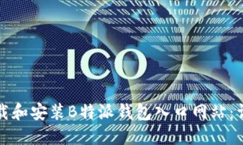 如何下载和安装B特派钱包入口网站:详细指南