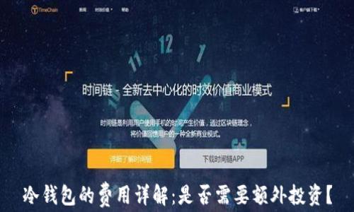 冷钱包的费用详解:是否需要额外投资?