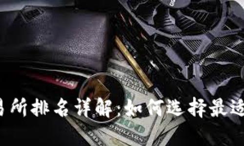 2023年币圈交易所排名详解：如何选择最适合你的交易平台