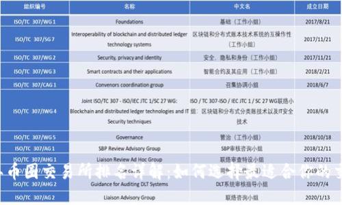 2023年币圈交易所排名详解：如何选择最适合你的交易平台