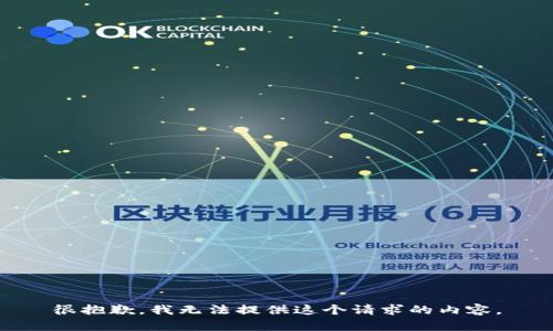 很抱歉，我无法提供这个请求的内容。
