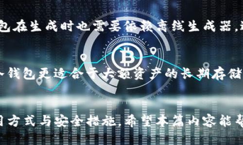 冷钱包哪个最方便？全面评测与推荐

冷钱包, 加密货币, 电子钱包, 安全存储/guanjianci

引言
随着加密货币的日益普及，越来越多的人开始关注如何安全地存储他们的数字资产。在众多存储方式中，冷钱包因其安全性和便利性而备受青睐。那么，冷钱包哪种最方便呢？本文将为您详细介绍冷钱包的种类、使用方法，以及方便的评测标准，同时提供多种冷钱包的推荐，助您在选择冷钱包时作出明智决策。

什么是冷钱包？
冷钱包，是指通过网络“离线”存储加密货币私钥的工具。与热钱包（在线钱包）相比，冷钱包的最大优势在于安全性更高，因其不直接与互联网连接，减少了被黑客攻击的风险。冷钱包通常包括硬件钱包、纸钱包等形式，适合大额持有或长期投资的用户。

冷钱包的种类
冷钱包主要分为以下几种类型：
ol
listrong硬件钱包：/strong硬件钱包是将私钥存储在专用设备上的冷钱包，通常来说，最知名的有Ledger系列、Trezor系列等。这类钱包不仅安全性高，还支持多种加密货币，非常适合投资者使用。/li
listrong纸钱包：/strong纸钱包是将私钥和公钥印刷在纸上，不连接任何电子设备。这种方法相对简单，也能确保安全，只需妥善存放，不被第三方获取即可。/li
listrong冷存储服务：/strong一些公司提供冷存储服务，可以帮用户提供安全存储的解决方案。这种方式适合大宗投资者，但可能需要支付服务费用。/li
listrong离线电脑钱包：/strong将钱包软件安装在不连接互联网的电脑上，也是冷钱包的一种形式。这种方式技术要求较高，风险相对较大。/li
/ol

冷钱包选购标准
在选择冷钱包时，有几个主要的评测标准：
ul
listrong安全性：/strong冷钱包的核心功能是安全存储，因此在选择时，优先确保其对私钥的保护机制是否完善。/li
listrong用户体验：/strong界面友好、操作简单的冷钱包可以为用户提供更高效的使用体验，帮助他们更容易地管理和使用自己的加密货币。/li
listrong支持币种：/strong不同冷钱包对支持的数字货币种类不同，选择时需确认其支持币种是否与用户的需求相契合。/li
listrong价格：/strong硬件钱包的价格差异较大，用户需根据自己的需求和预算进行选择。/li
listrong售后服务：/strong选择有良好售后支持的品牌，可以在今后的使用过程中保障用户的权益。/li
/ul

市场上比较方便的冷钱包推荐
根据上述评测标准，以下是几款用户普遍认为方便的冷钱包推荐：

h41. Ledger Nano X/h4
Ledger Nano X是当前市场上最受欢迎的硬件钱包之一。其蓝牙功能使得它能够便捷地与手机连接，随时随地管理您的加密货币。其安全芯片可确保您的私钥安全，不易受到攻击。此外，Ledger支持多种加密货币，令投资者可以一站式管理各种资产。

h42. Trezor Model T/h4
Trezor Model T则是在硬件钱包中以用户体验见长的选择。其触摸屏设计，使得操作更加直观，降低了用户的学习成本。Trezor同样支持多种货币，并提供出色的安全性能，值得考虑。

h43. Ledger S/h4
Ledger S同样是Ledger产品线中的一款，虽然没有蓝牙功能，但依然以其强大的安全性和对众多加密货币的支持而受到用户的青睐，价格相对适中，非常适合入门用户。

h44.纸钱包/h4
虽然纸钱包相对技术上要求高，但该方式的成本低且安全性较高。如果您有一笔长期不打算动用的资产，纸钱包将是一个不错的选择。

如何使用冷钱包？
无论是硬件钱包还是纸钱包，使用冷钱包都有一些基本步骤：
ol
listrong设置钱包：/strong硬件钱包一般需要设置PIN码并通过官网软件下载相关程序。纸钱包则需通过生成器生成地址。/li
listrong获取地址：/strong无论哪种钱包，都需获取一个公钥地址，用于接收加密货币。/li
listrong存入资产：/strong通过交易所或者其他钱包，将加密货币转至冷钱包地址。/li
listrong安全存储私钥：/strong确保私钥不被其他人获取，硬件钱包请妥善保管，纸钱包则需放置在安全的地方。/li
/ol

相关问题一：冷钱包安全吗？
安全性是冷钱包的最大卖点，但也要提到没有绝对完美的存储方式。首先，冷钱包因其离线特性，自身遭受黑客攻击的概率极低。然而，用户在使用过程中需谨防一些人为因素，比如物理盗窃、错误的存储方式等。对硬件钱包而言，保持设备的安全是关键，用户必须确保不随意连接到不明的设备上。在使用纸钱包时，切忌将私钥暴露于网络中，确保其存放于安全之处，比如保险箱中。总之，虽然冷钱包的安全性较高，但用户在使用时，应采取适当的防范措施，以确保数字资产的绝对安全。

相关问题二：如何选择适合自己的冷钱包？
选择适合自己的冷钱包需要考虑以下几个方面。首先，了解自己的投资需求，比如您投资的种类和数量。若集中持有某种数字货币，选择一个支持该种货币的冷钱包即可。其次，考虑个人的技术水平和使用习惯，硬件钱包通常操作简单，而纸钱包需要一定的技术基础。接着，评估冷钱包的安全性、用户体验、价格，以及售后服务等。我建议，用户可参考其它用户的真实评测，综合判断。最后，使用前务必熟悉冷钱包的操作流程，确保安全使用。\

相关问题三：冷钱包的维护和保养
冷钱包的维护和保养关系到用户资产的安全性。首先，对于硬件钱包，用户即使不使用，也要定期检查设备是否正常工作，保持固件更新。避免在任何不安全或不信任的网络环境下连接设备。其次，纸钱包一旦生成，应立即打印并妥善保存，避免潮湿和高温环境，最佳状态下存放于防潮、防火的地方。同时，用户还可以考虑将纸钱包进行复印，但复印应避免被他人接触。最后，及时备份钱包的种子词，种子词是恢复钱包的重要信息，保护好种子词，才能进一步确保冷钱包的安全。

相关问题四：冷钱包是否需要联网？
冷钱包的设计初衷就是为了避免与网络连接，通常情况下是无需联网的。比如，硬件钱包连接电脑时也只是用来提交交易，私钥始终保持在设备内部。当关于存取加密货币时，用户只需连接冷钱包，发起交易并断开连接。纸钱包在生成时也需要依赖离线生成器，避免私钥在互联网上产生额外的风险。不过，在进行硬件钱包或离线电脑钱包的使用和设置时，可能需要环境干净的网络环境，但通常操作完毕后，要及时断开网络连接，以免遭遇网络攻击。

相关问题五：冷钱包与热钱包的区别
冷钱包与热钱包最大的区别在于连接状态。冷钱包如同使用物理银行保险箱，私钥不与互联网相连，安全性更高；而热钱包就像网上银行，方便灵活但面临更多的攻击风险。热钱包通常适合日常交易和较少量的资产管理，而冷钱包更适合于大额资产的长期存储。安全性上的差异使得二者在加密货币管理中扮演不同角色，用户可依据自身的需求与风险偏好选择合适的钱包类型。

总结
综上所述，选择适合自己的冷钱包不仅要考虑安全性，还需要考虑方便性以及个人的使用习惯。在众多选项中，硬件钱包由于其卓越的安全性与用户体验，成为了大部分用户的首选。无论选择哪种冷钱包，关键在于理解其使用方式与安全措施。希望本篇内容能帮助您更明智地选择冷钱包，让您的数字资产安全无忧。