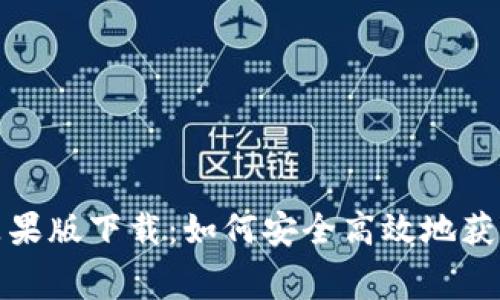 BitP免费苹果版下载:如何安全高效地获取最新版本