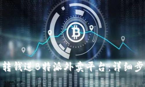 如何轻松转钱进B特派外卖平台:详细步骤与攻略