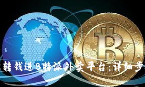 如何轻松转钱进B特派外卖平台:详细步骤与攻略