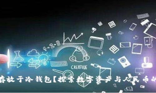 人民币能否存放于冷钱包？探索数字资产与人民币的冷钱包概念