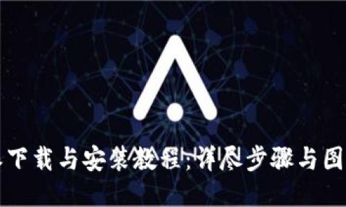 比特派下载与安装教程:详尽步骤与图示指南