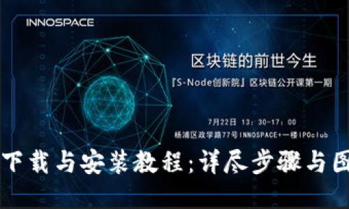 比特派下载与安装教程:详尽步骤与图示指南