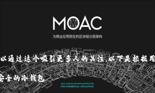 是一个很重要的部分,可以通过这个吸引更多人的关注。以下是根据用户需求设计的和关键词。
极付钱包地址如何打造安全的冷钱包