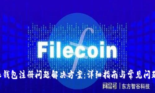 B特派钱包注册问题解决方案:详细指南与常见问题解答