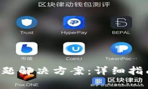 B特派钱包注册问题解决方案:详细指南与常见问题解答
