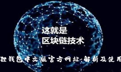 小狐狸钱包中文版官方网站:解析及使用指南