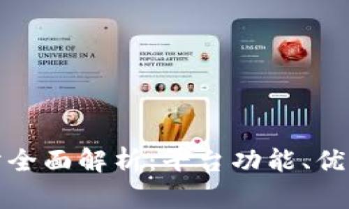 盛源币交易所全面解析:平台功能、优势与用户体验