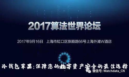 冷钱包苹果:保障您的数字资产安全的最佳选择