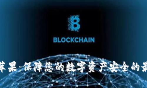 冷钱包苹果:保障您的数字资产安全的最佳选择