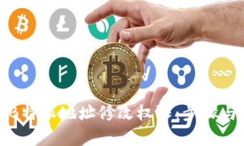 如何开启B特派地址修改权限:步骤与技巧指南