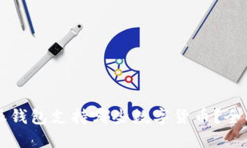 比特派钱包支持哪些数字货币?全面指南