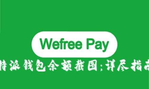 如何获取比特派钱包余额截图:详尽指南与实用技巧