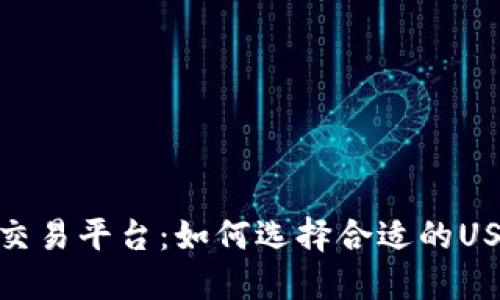 最佳TRC20交易平台:如何选择合适的USDT交易平台