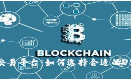 最佳TRC20交易平台:如何选择合适的USDT交易平台