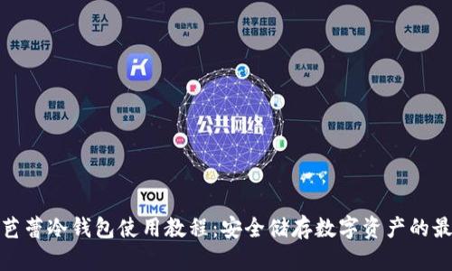 完整的芭蕾冷钱包使用教程:安全储存数字资产的最佳选择