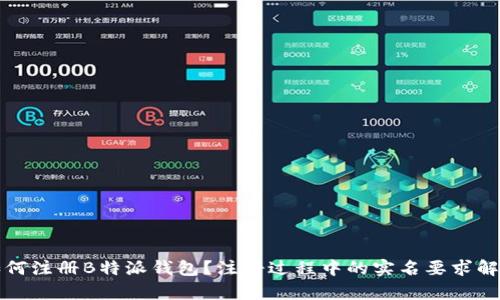 如何注册B特派钱包?注册过程中的实名要求解析