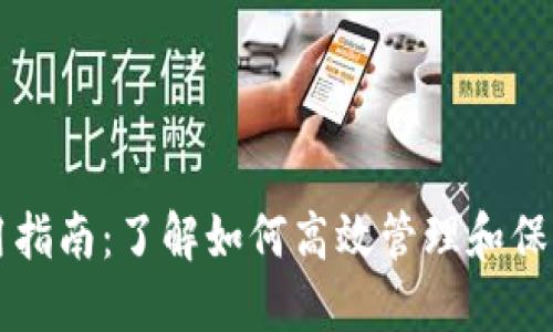 比特派二代使用指南:了解如何高效管理和保护您的数字资产