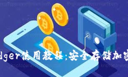 完整硬件钱包Ledger使用教程：安全存储加密货币的终极指南