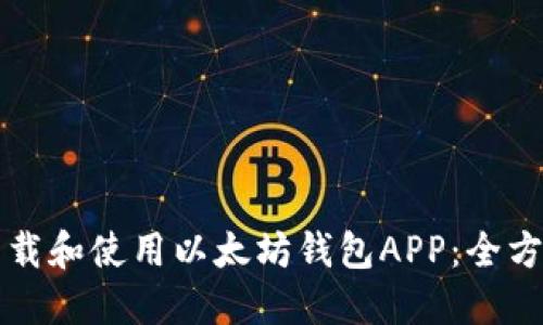 怎么下载和使用以太坊钱包APP：全方位指南
