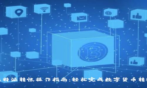 比特派转帐操作指南:轻松完成数字货币转账