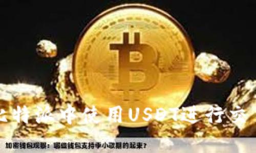 如何在比特派中使用USDT进行交易与管理